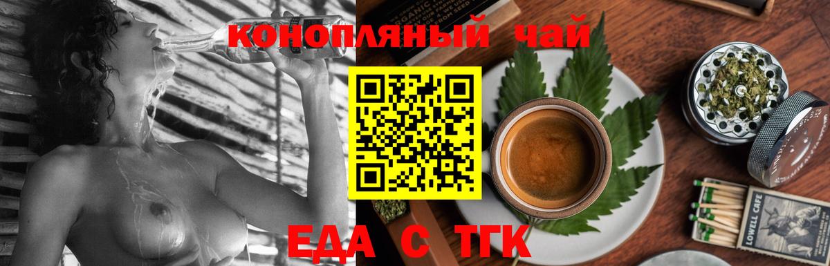 Еда ТГК конопля  Вход с VPN  Минусинск 